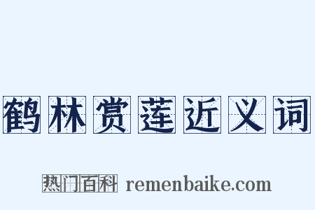 鹤林赏莲近义词是什么意思的图片